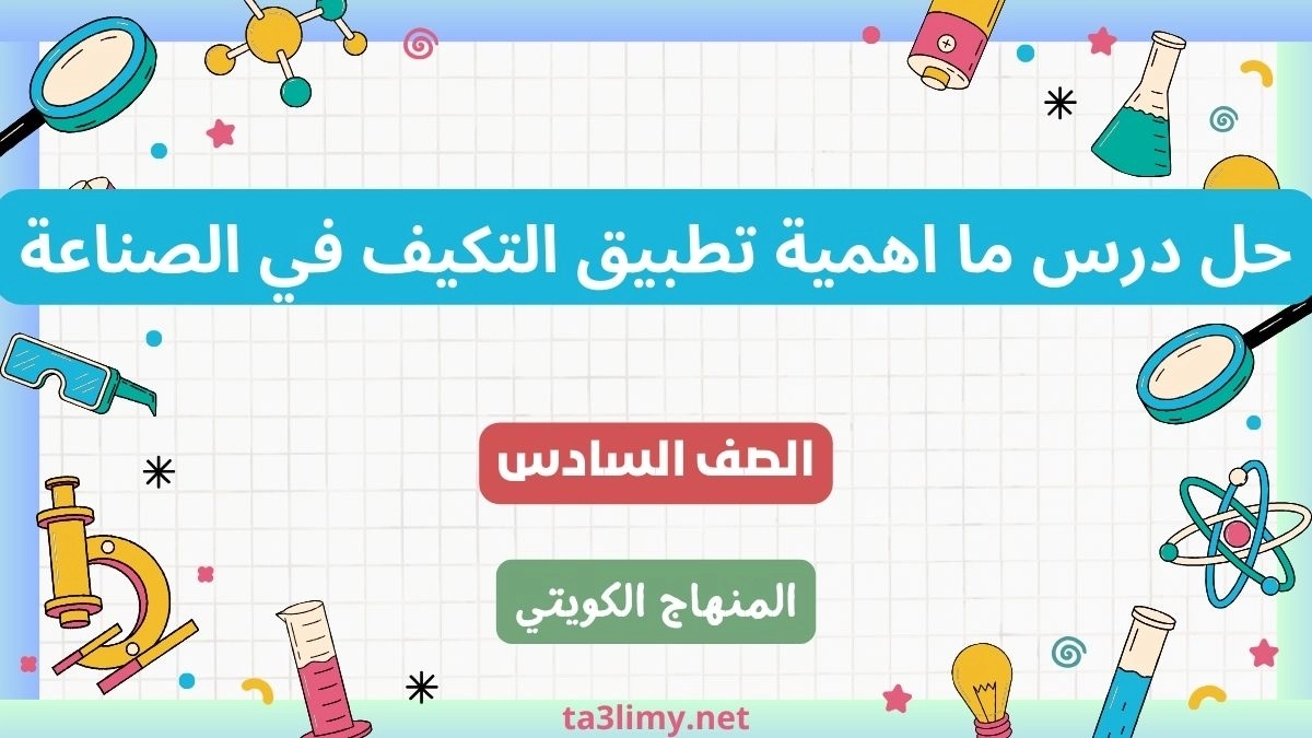 حل درس ما اهمية تطبيق التكيف في الصناعة للصف السادس الكويت